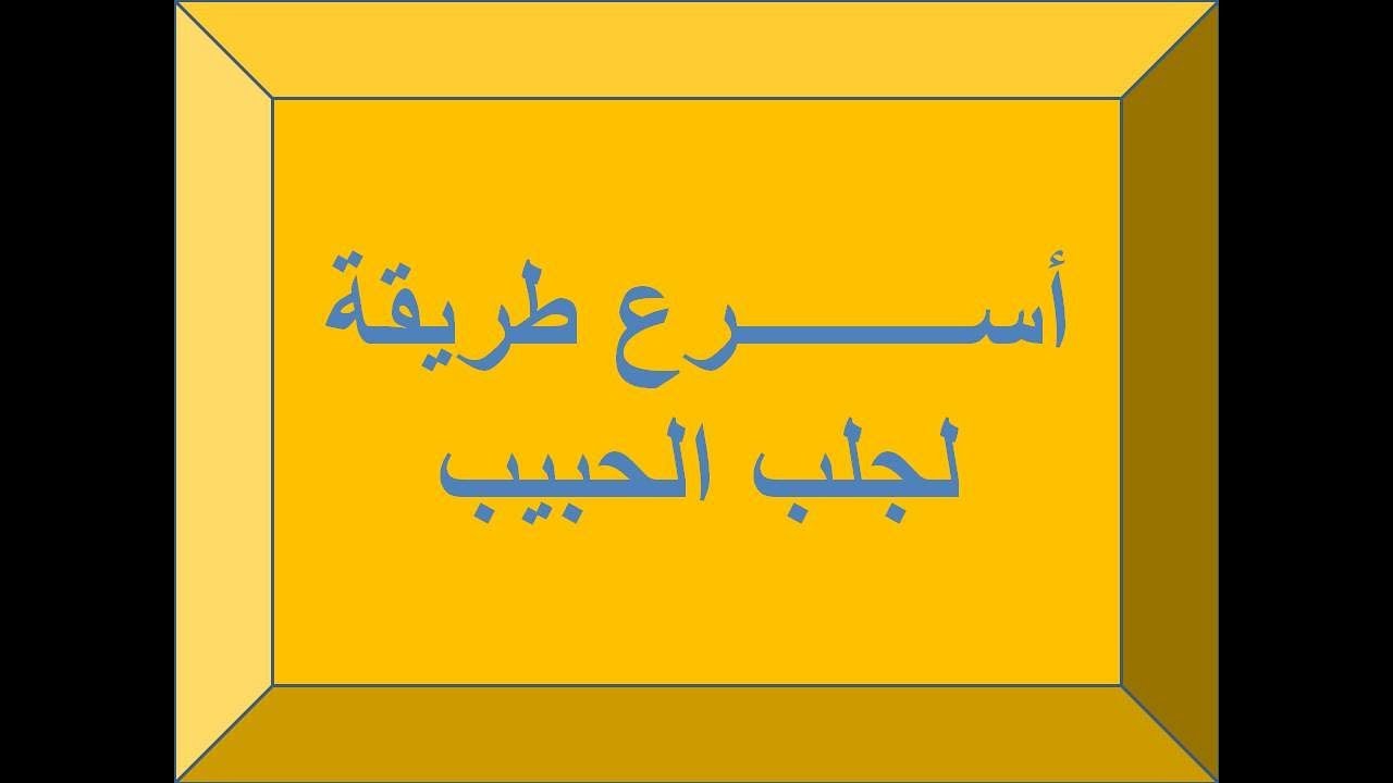 طريقة عمل سحر المحبة - ازى تسحرى زوجك وتخليها يحبك 1573 3