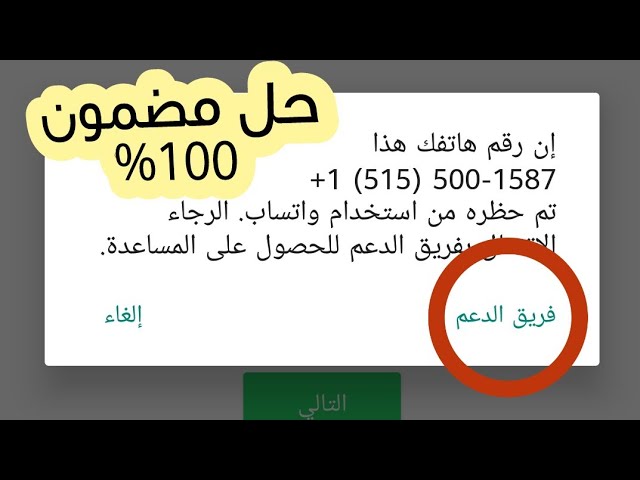 تم حظر رقم هاتفك من استخدام واتساب