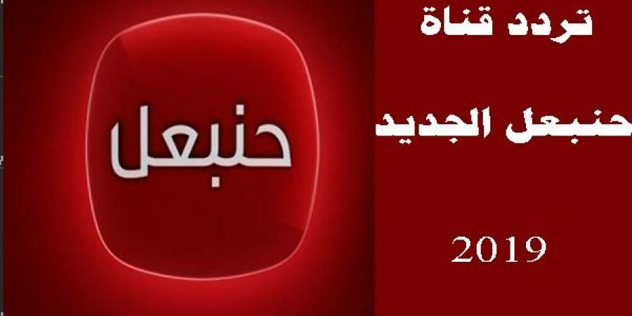 تردد قناة hannibal – قناة جميلة جدا