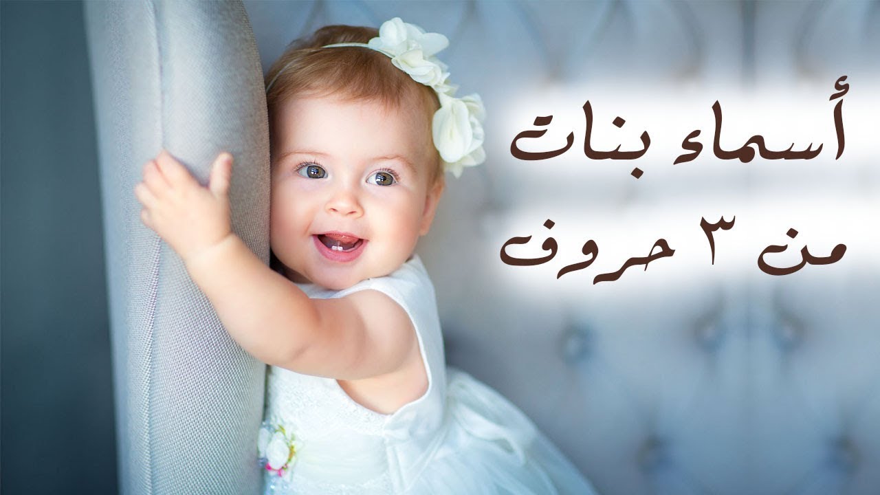 اسماء بنات من ثلاثة حروف