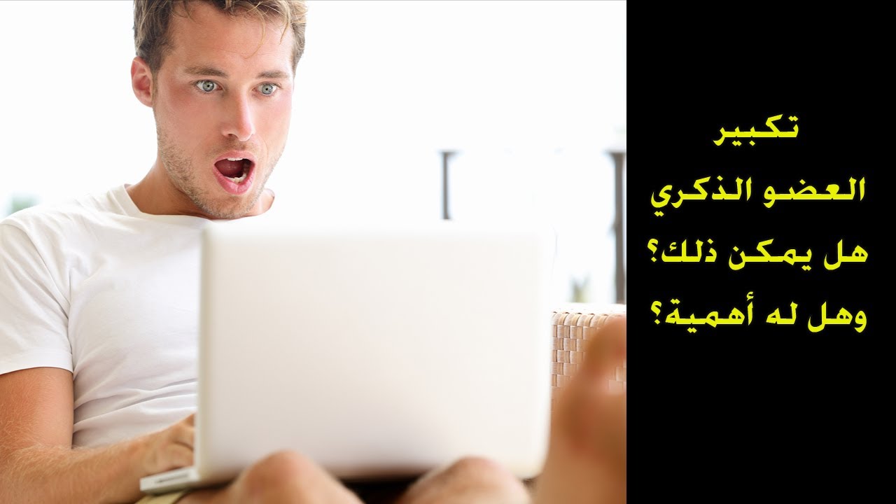 تكبير العظو الذكري - علاج صغر العضو الذكري 2476 2