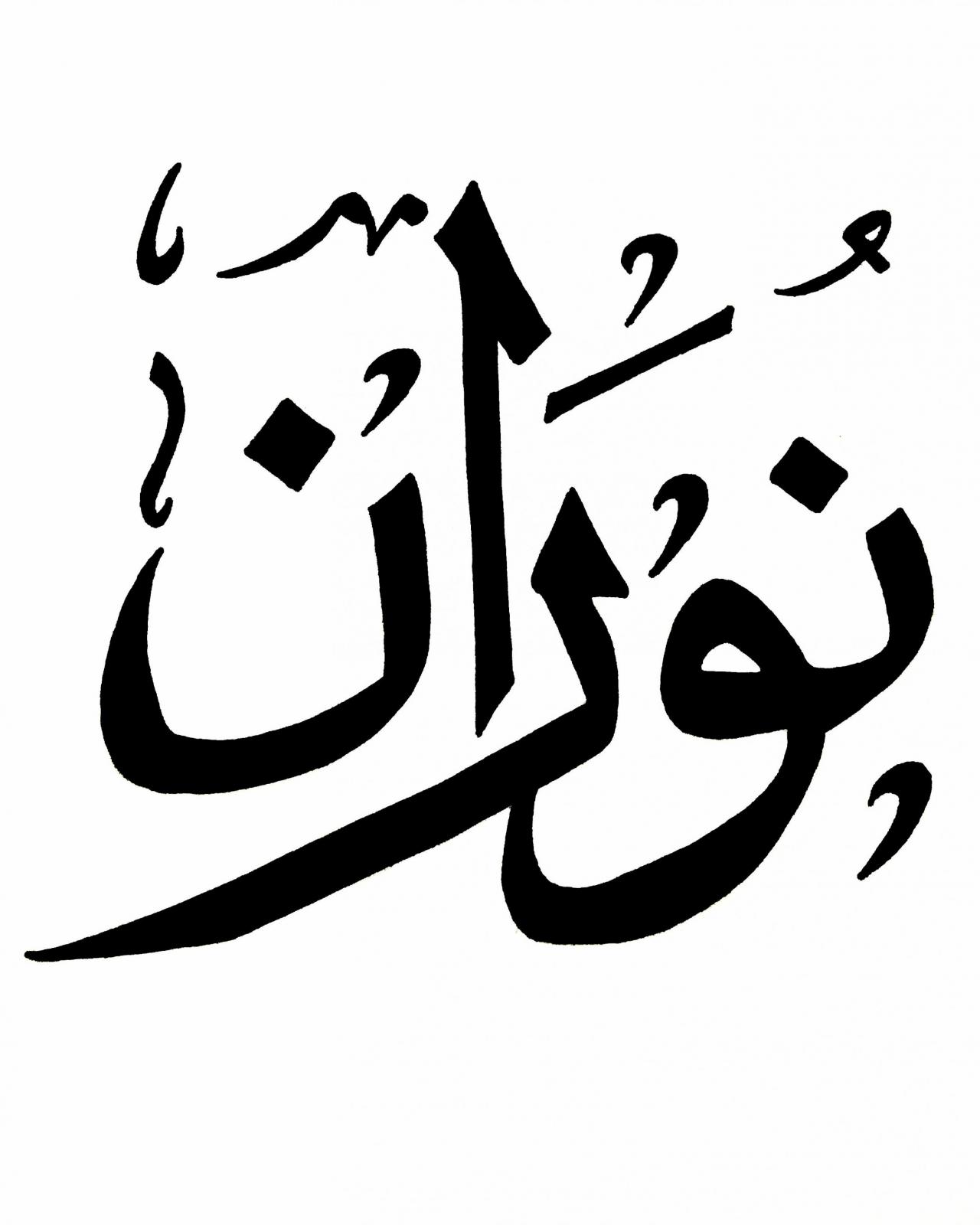 معني اسم نوران , دلع اسم نوران