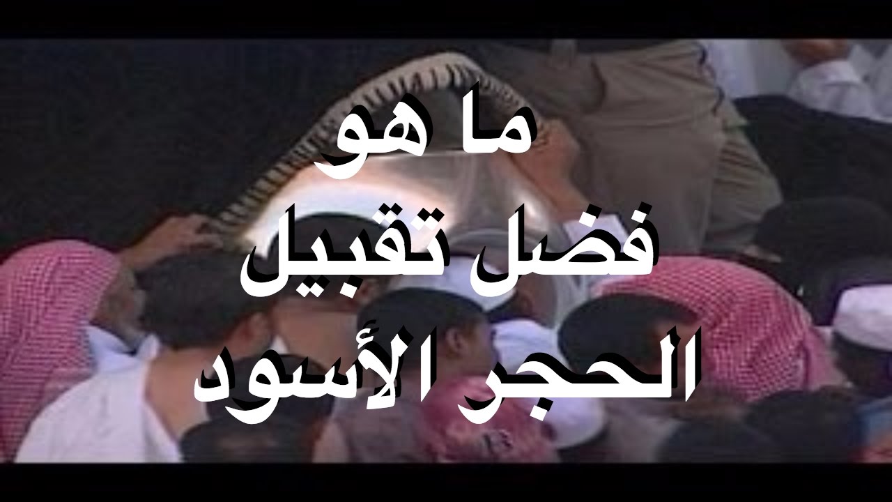 تفسير حلم تقبيل الكعبة والحجر الاسود , اجمل ما ترى فى المنام