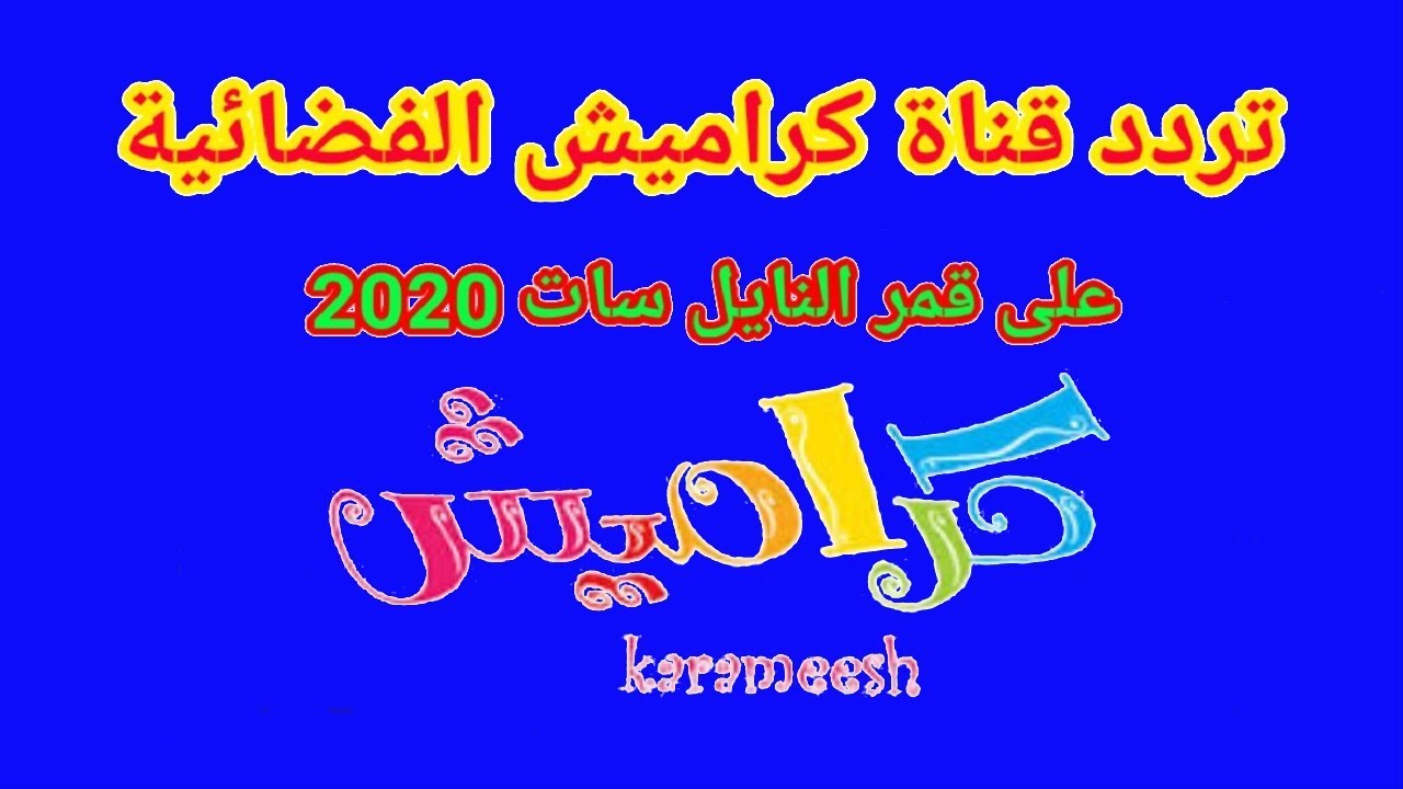 تردد قناة كراميش 3117