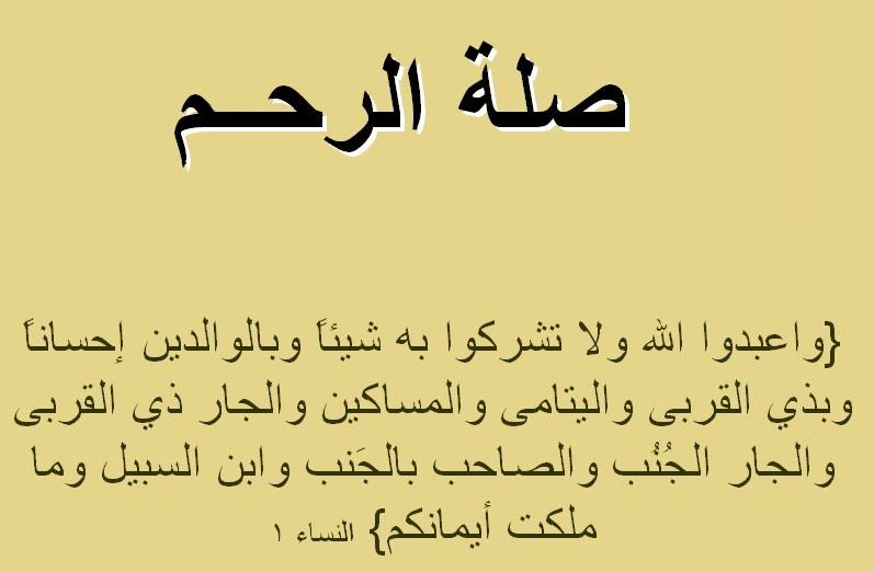 خاطرة عن صلة الرحم