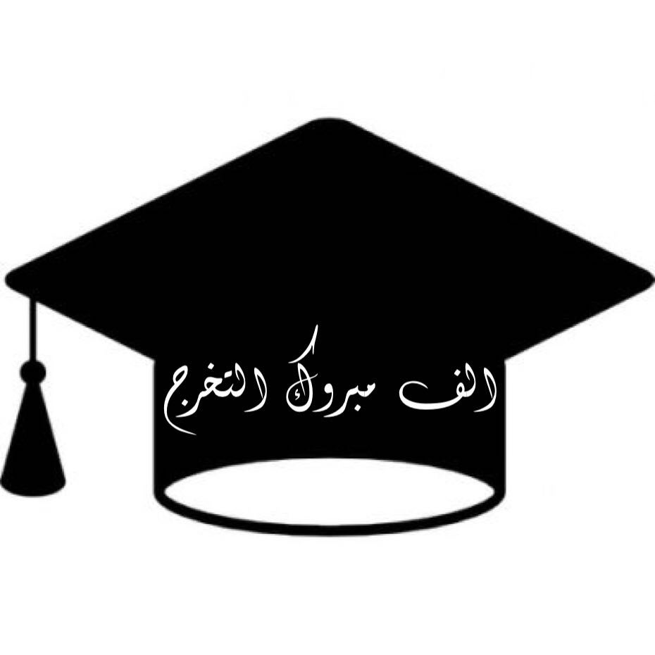 كلام عن التخرج من الجامعه - اجمل العبارات والتهاني بمناسبه التخرج الجامعي 2087 12