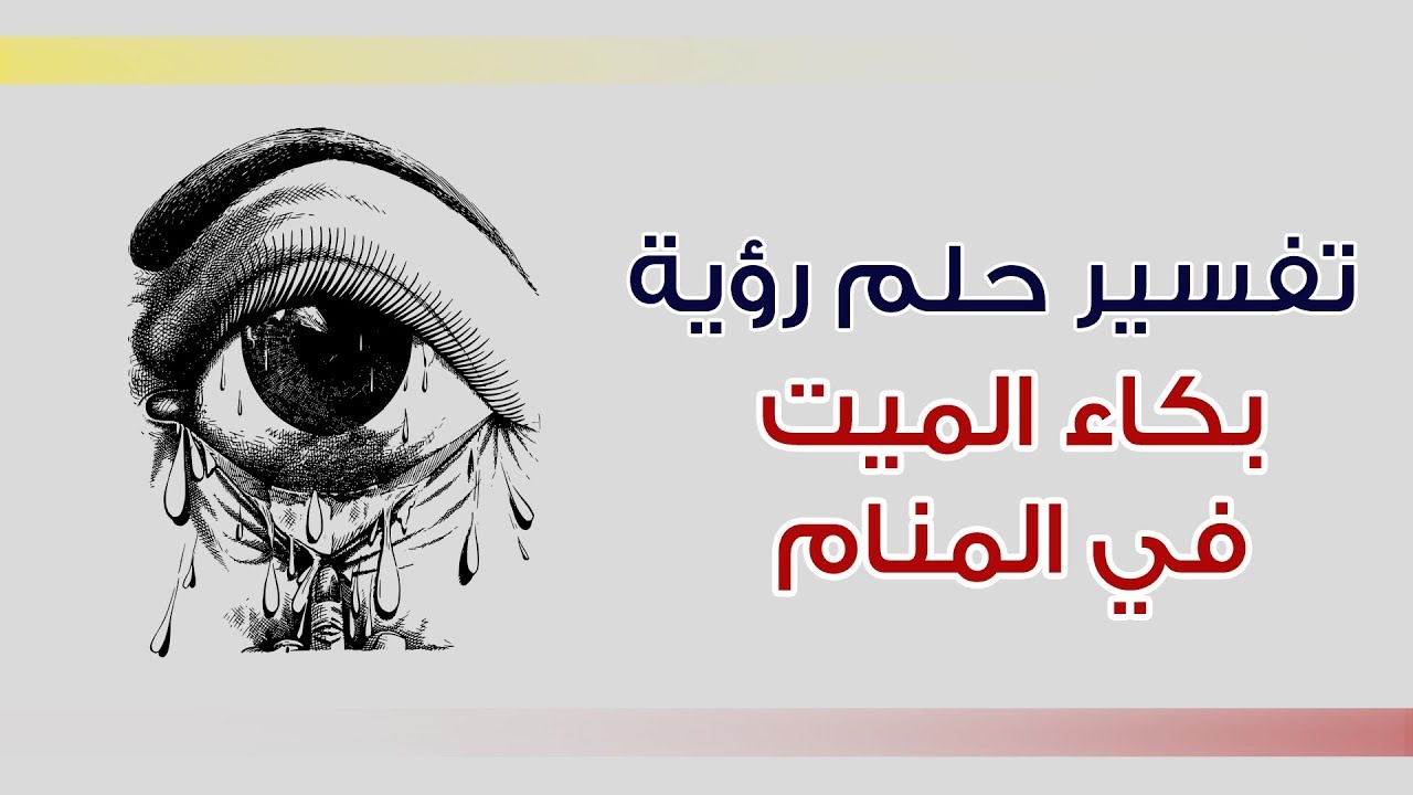 العزاء في المنام بدون بكاء , تفسير حلم العزاء بدون بكاء للنابلسي