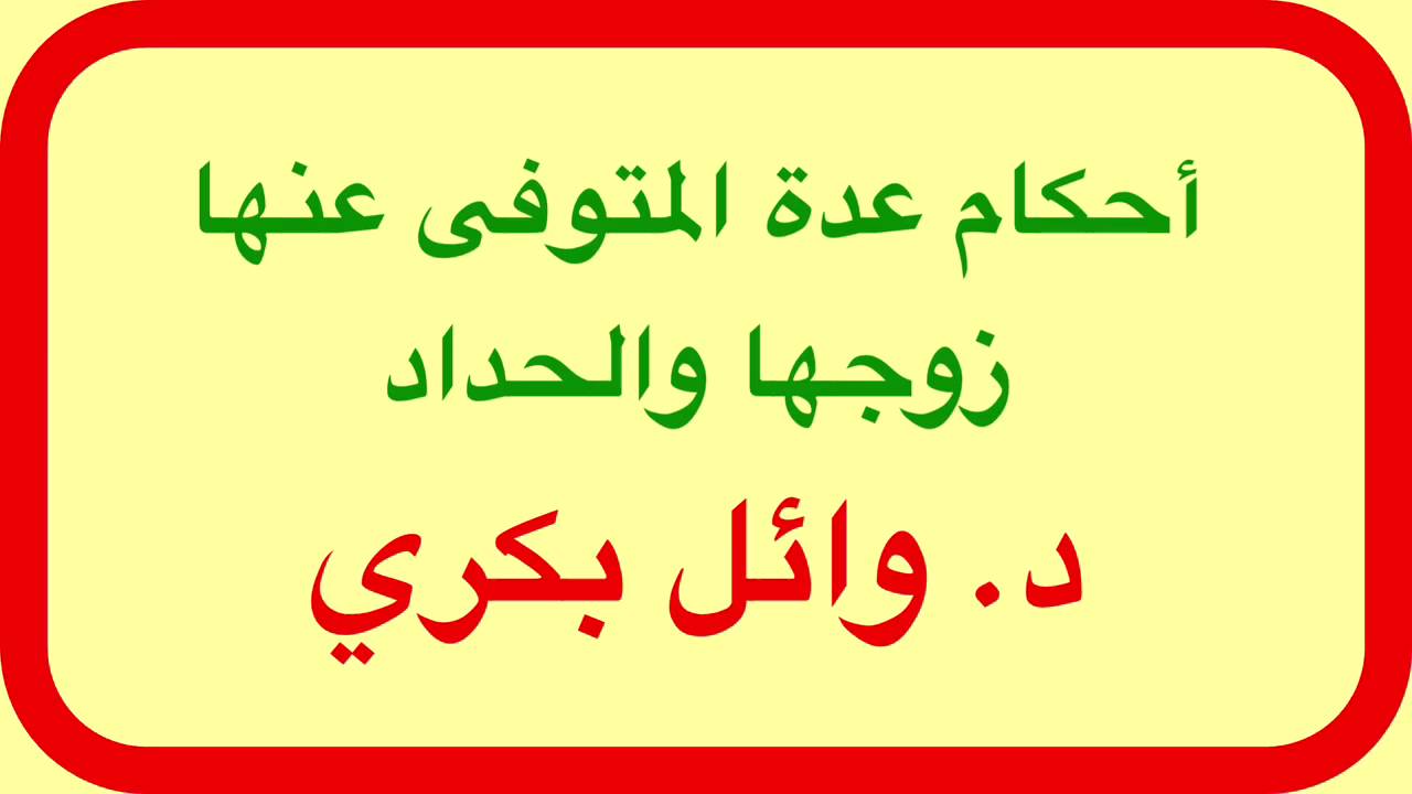 عدة المتوفى عنها زوجها - احتلاف حاله المراه المتوفي عنها زوجها 2431 2