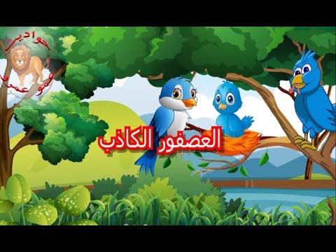 حكايات جدتي للاطفال 1362