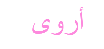 دلع اسم اروى- اسماء بنات تجنن 4256 1