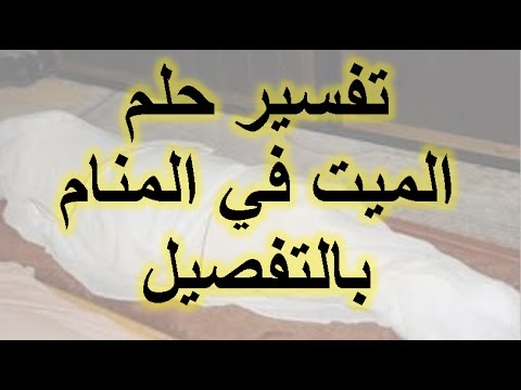 قول الميت في المنام - حلمت ان ميت بيكلمني 10778 1