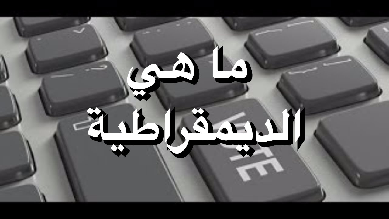 ما هي الديمقراطية – لم اتخيل يوما انها هذا