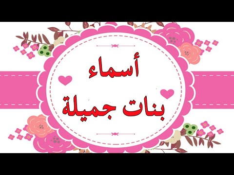 اسماء بنات عصرية عربية