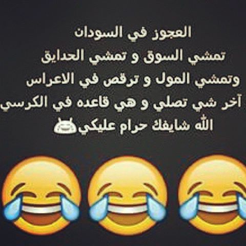 نكات مضحكة سودانية , نكت هتخليك ميت من الضحك