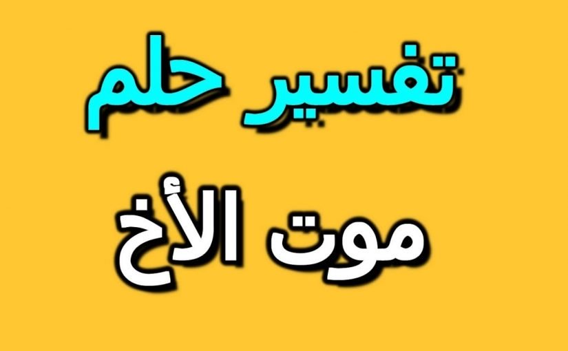 رؤية اخي ميت في المنام 1367 1