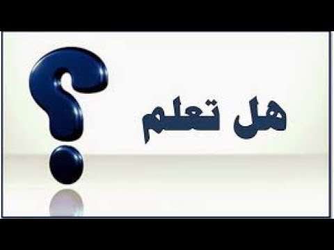 معلومة تهمك في حياتك - معلومات عامة في الدنيا 11679 2