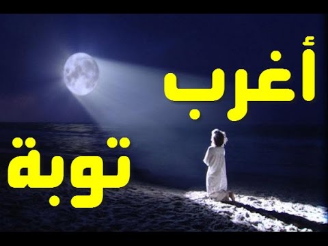 قصص عن التوبة