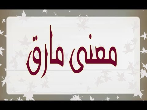 معنى كلمة مارق - معاني في المعجم الجامع 2339 3