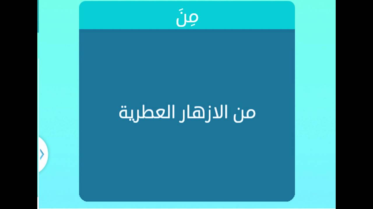 من الازهار العطرية , اسم زهره من الازهار العطريه تتكون من 6 حروف