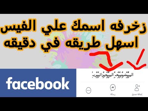 زخرف اسمك للفيس - اسماء جديده على الفيس بوك 3560 6