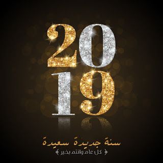 سنة جديدة 2024 