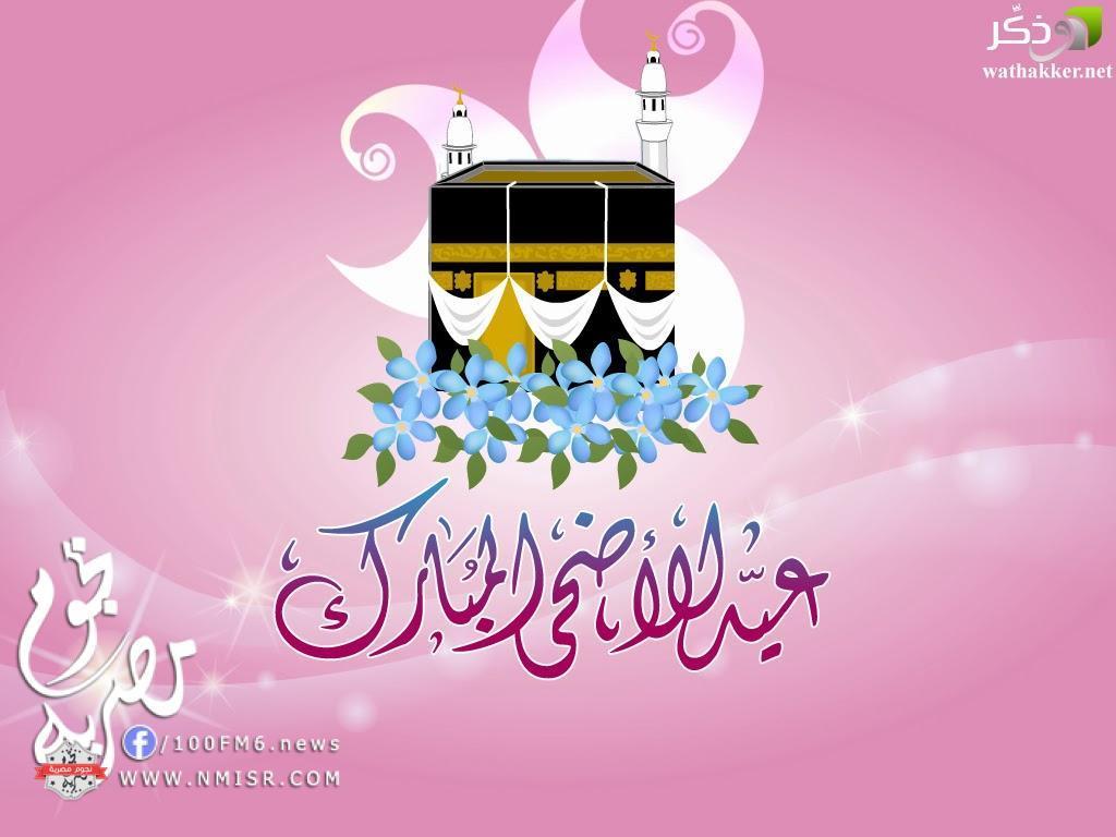 صور للعيد الكبير - صور جملة تعبر عن عيد الاضحى 2895 8