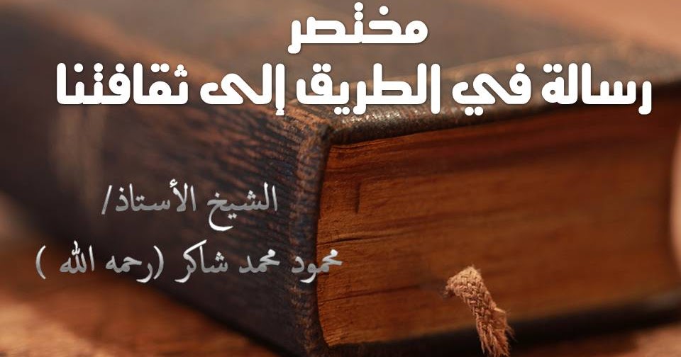 رسالة في الطريق الى ثقافتنا – من افضل الرسائل في الحياة