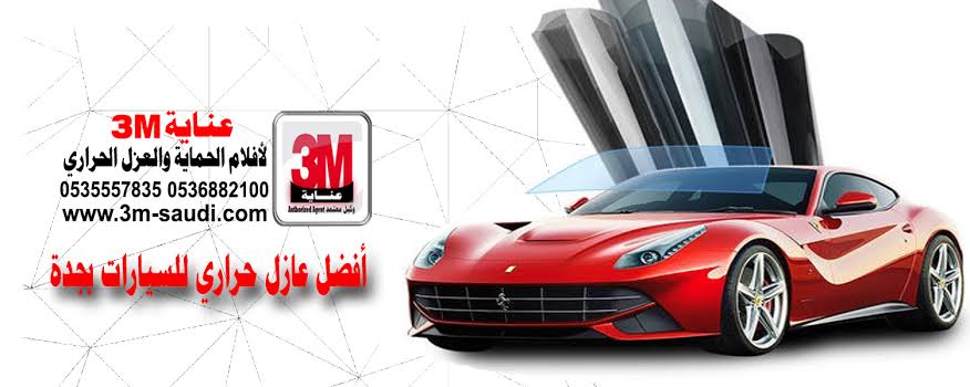 عازل حراري للسيارات 3M - احمي سيارتك من الشمس بعازل حراري 3M 10335 3