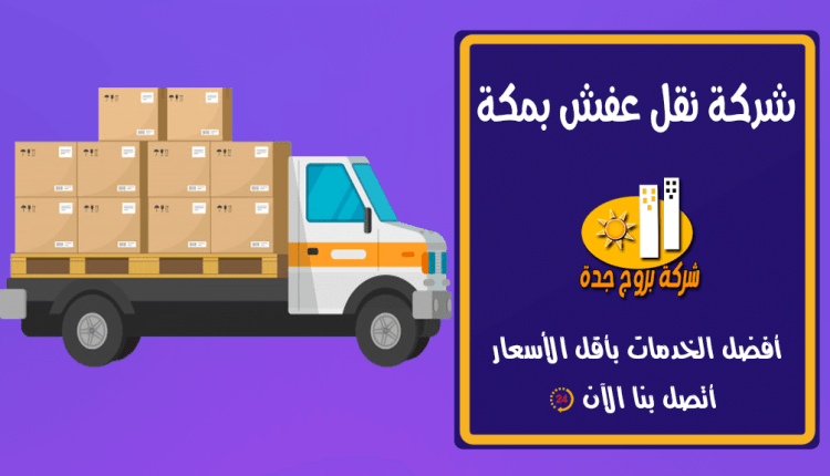 شركة نقل عفش بمكة – افضل شركة اتعملت معاها