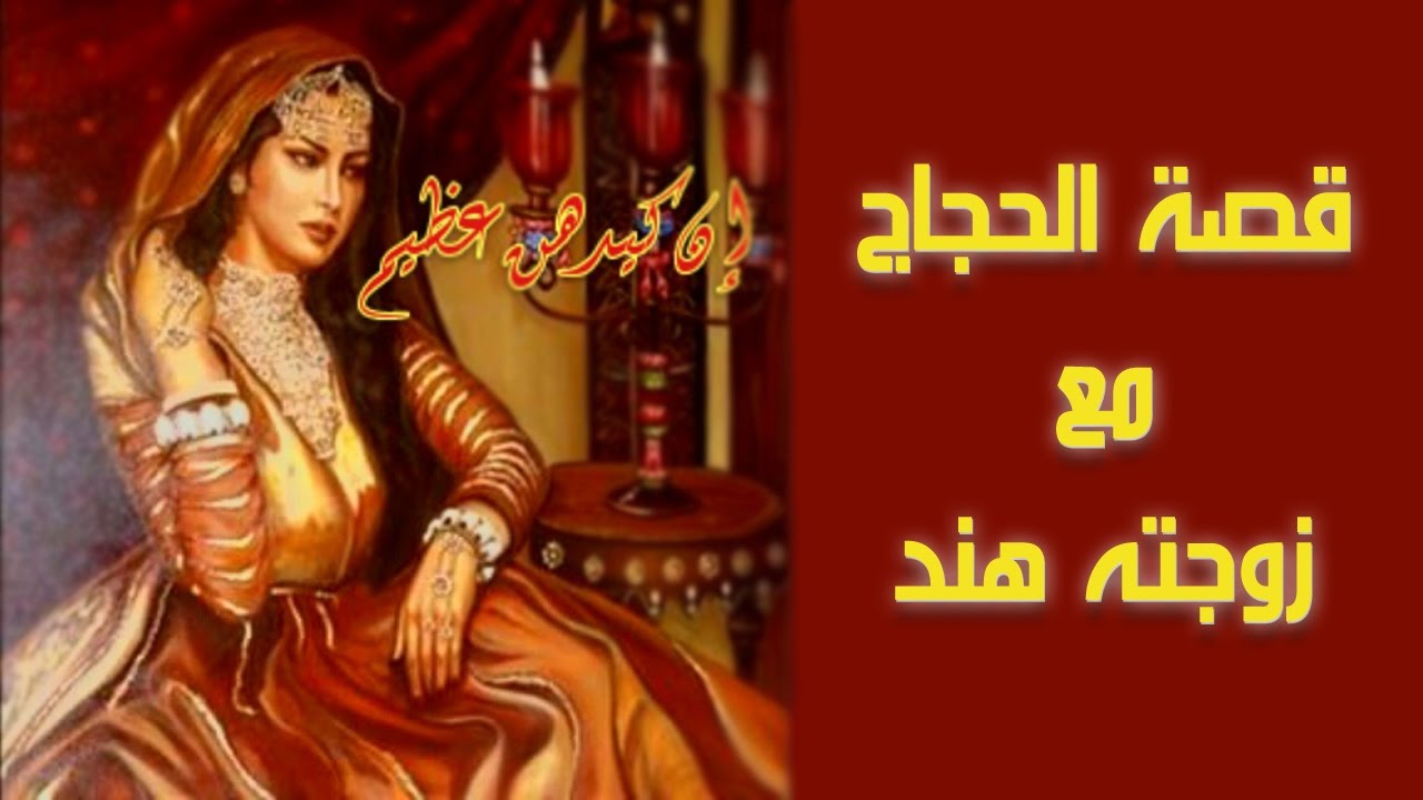 قصة الحجاج وهند - كيف طلق الحجاج الثقفي هند بن الملهب 2416 3