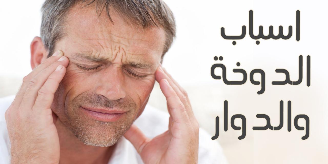 اسباب الصداع والغثيان والدوخه , علاج الدوخه وعدم الاتزان