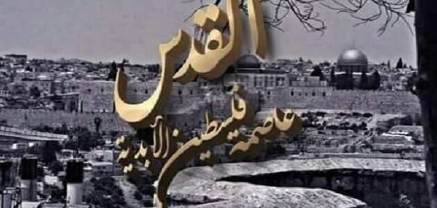 تعبير عن القدس - القدس اسلامية عربية 4219 3