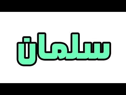 معنى اسم سلمان - هل اسمي طفلي سلمان 11072