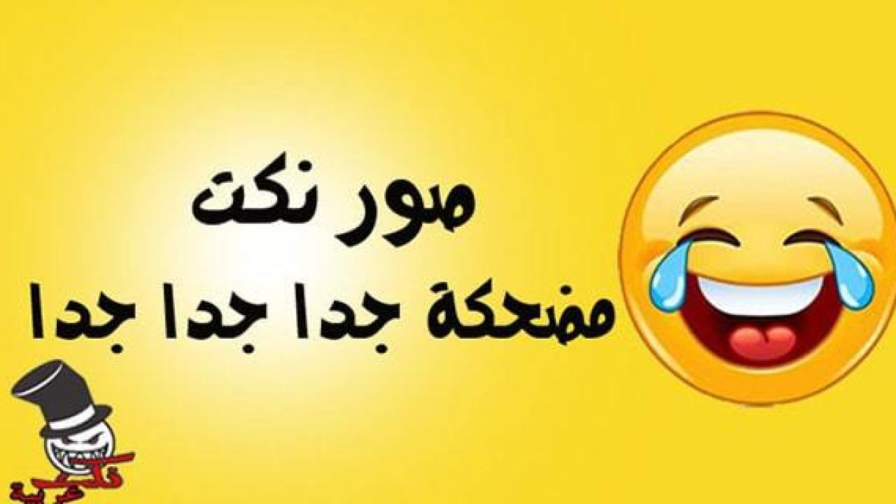 صور نكت مضحكة جدا 373 13