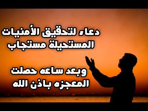 ادعية لتحقيق الامنيات- استجاب الله بعد ساعة من دعائي 4283 13