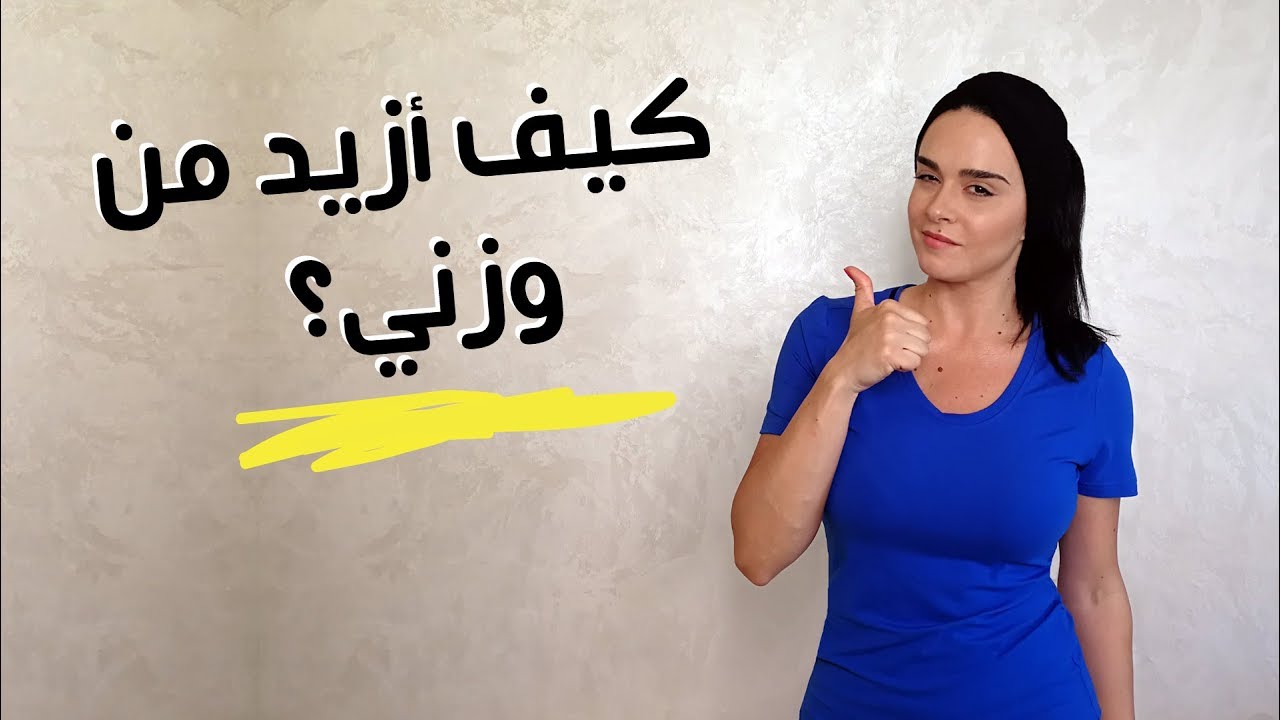 كيف ازيد من وزني - الطرقة الصحية للزيادة فى الوزن 10742 3