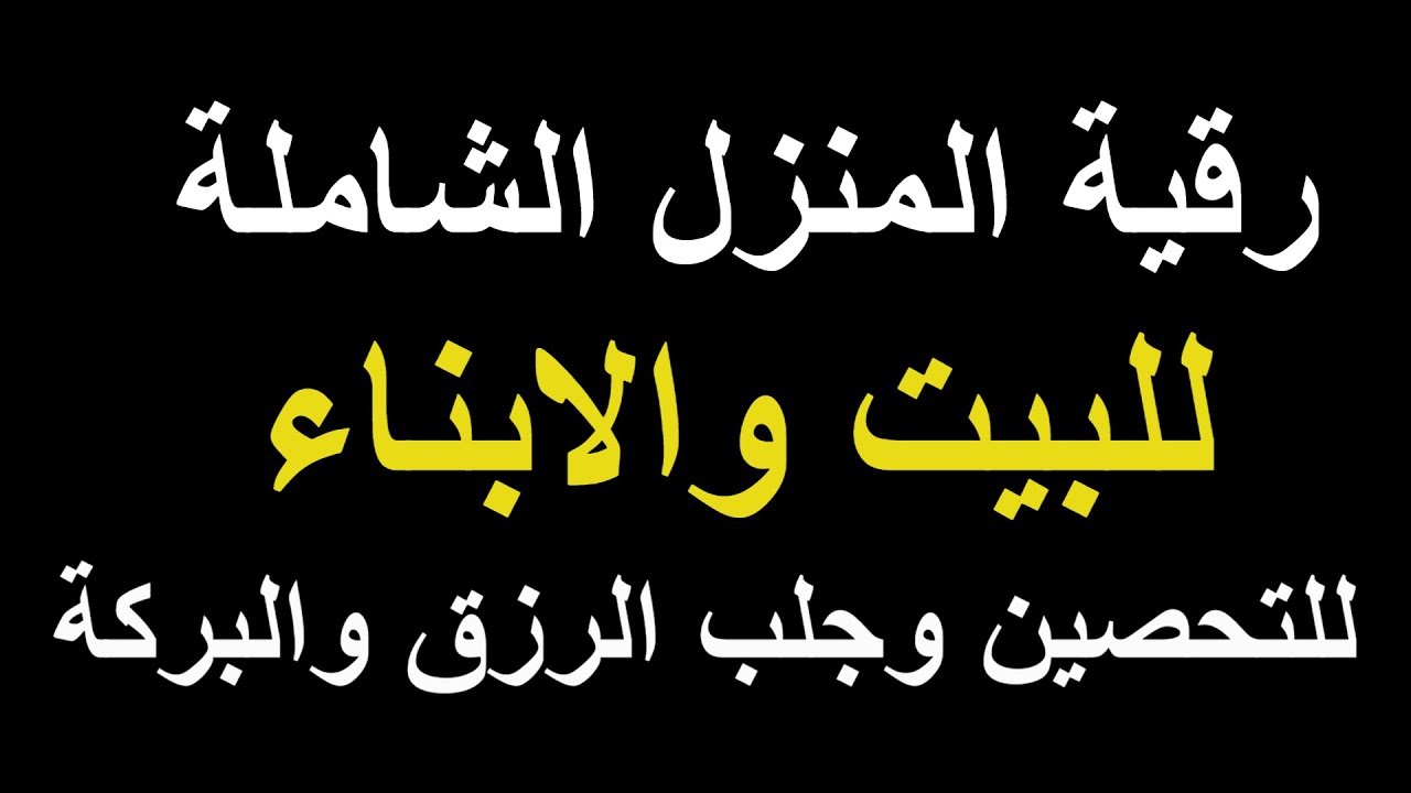 خليكي ناصحه وحصني بيتك - الرقية الشرعية للبيت والاولاد 3028 1