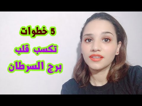 زعل رجل السرطان , تعرفي على عيوب ومميزات الابراج