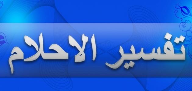 تفسير حلم مرض الزوج - تفسير حلم المراه بمرض زوجها 2334 1