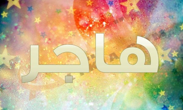 معني اسم هاجر - صور مزخرفه باسم هاجر 2461 9