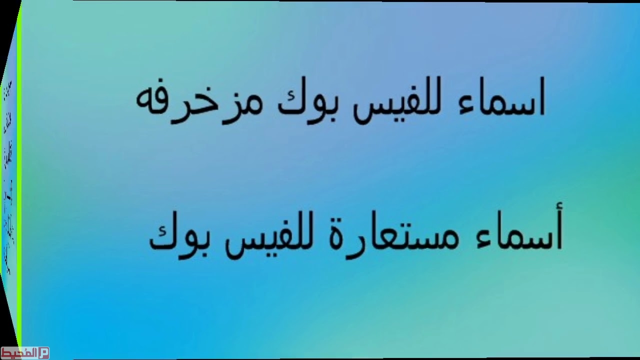 اسماء للفيس للشباب 873 3