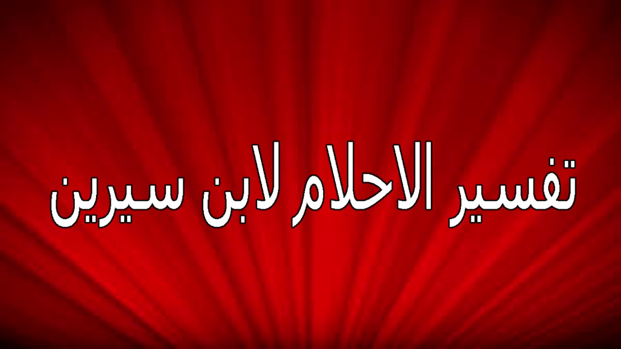 تفسير حلم انجاب ولد لابن سيرين , رؤيه انجاب ولد جميل في المنام