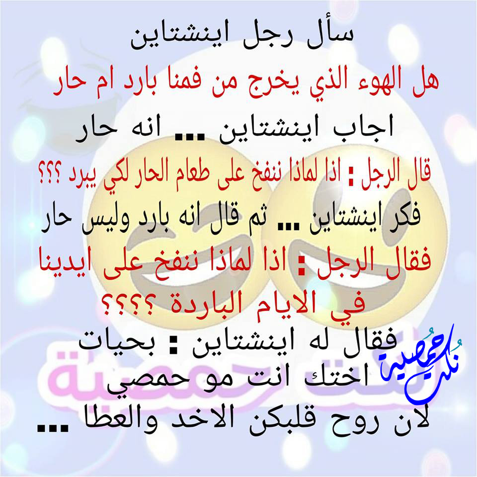 اضحك من قلبك بجد هنا - نكت حمصية مضحكة جدا 649 5