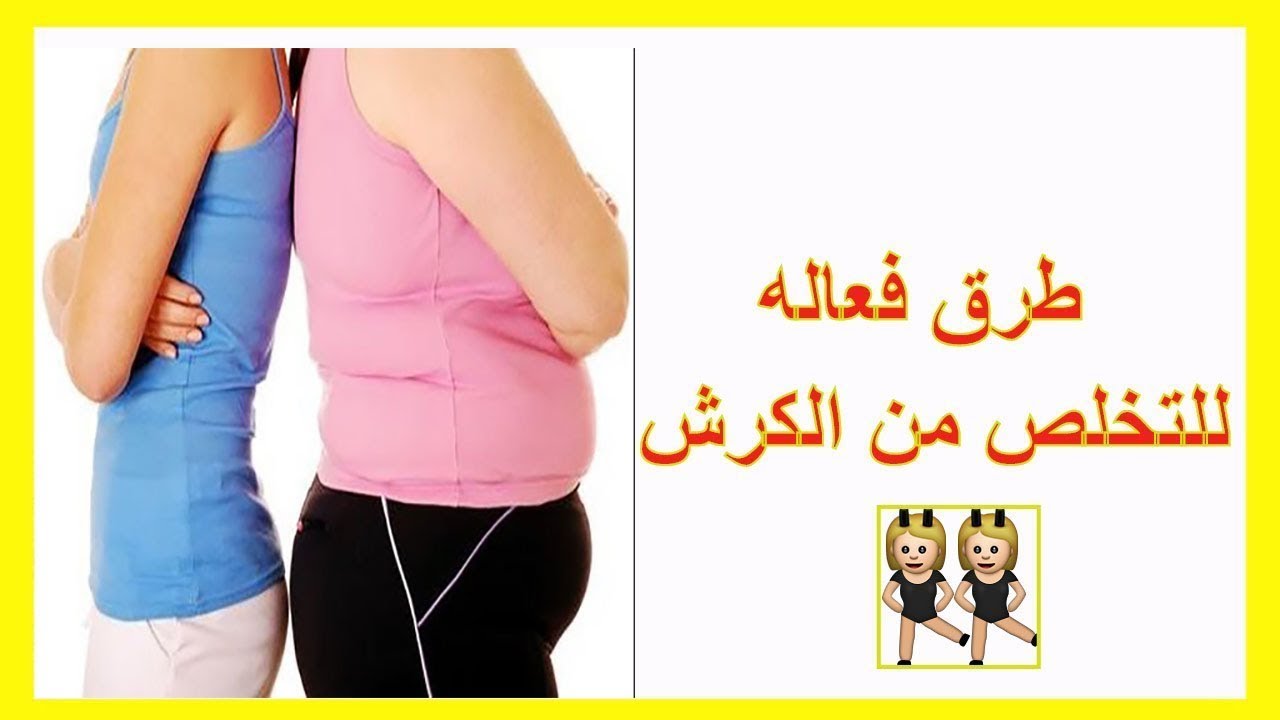 طريقة التخلص من الكرش للنساء , نصائح تخلصك من الكرش بسرعه