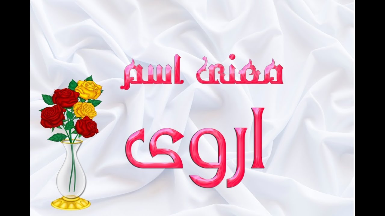 دلع اسم اروى- اسماء بنات تجنن 4256 1