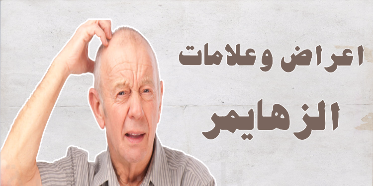 اعراض مرض الزهايمر , تعريف الزهايمر و علاماته