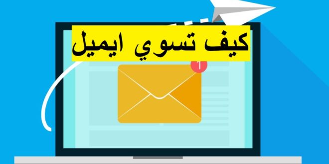 كيف اسوي ايميل جديد , ازاي يكون عندي ايميل