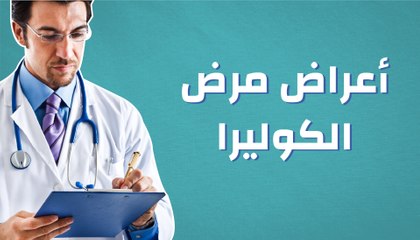 اعراض الكوليرا عند الكبار - طرق الوقاية من الفيروسات الضارة