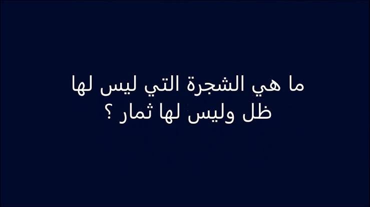 ما هي الشجرة التي ليس لها ظل وليس لها ثمار , حل لغز ما هي الشجرة التي ليس لها ظل وليس لها ثمار