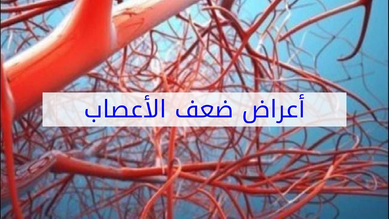 اعراض ضعف الاعصاب , علامات واعراض الضعف العصبي